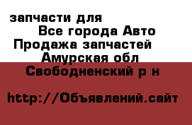 запчасти для Hyundai SANTA FE - Все города Авто » Продажа запчастей   . Амурская обл.,Свободненский р-н